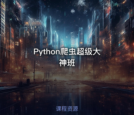 Python爬虫超级大神班