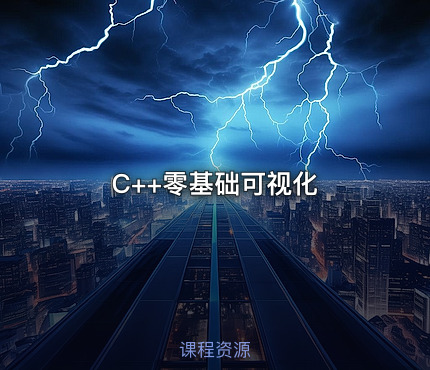 C++零基础可视化