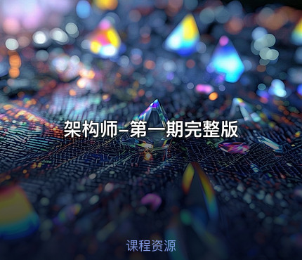 架构师-第一期完整版