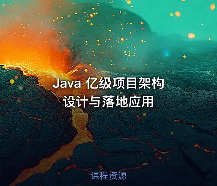 Java 亿级项目架构设计与落地应用