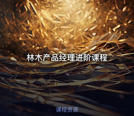 林木产品经理进阶课程