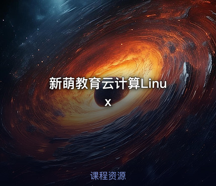 新萌教育云计算Linux