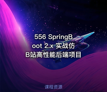 556 SpringBoot 2.x 实战仿B站高性能后端项目