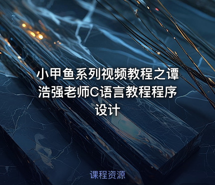 小甲鱼系列视频教程之谭浩强老师C语言教程程序设计