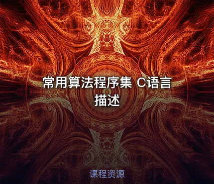 常用算法程序集 C语言描述