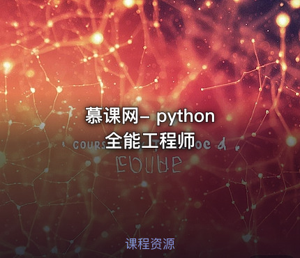慕课网- python全能工程师