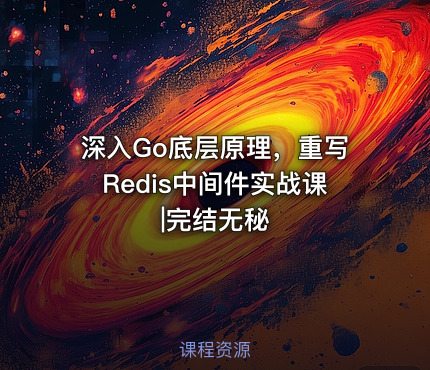 深入Go底层原理，重写Redis中间件实战课|完结无秘