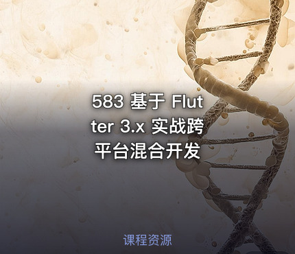 583 基于 Flutter 3.x 实战跨平台混合开发