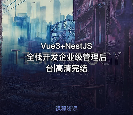 Vue3+NestJS 全栈开发企业级管理后台|高清完结