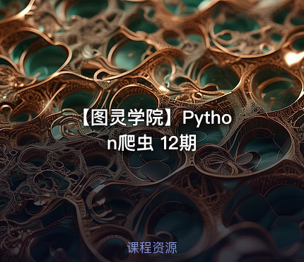 【图灵学院】Python爬虫 12期