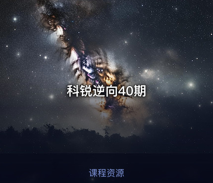 科锐逆向40期
