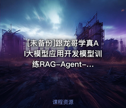 跟龙哥学真AI大模型应用开发模型训练RAG-Agent-AI项目实战行...