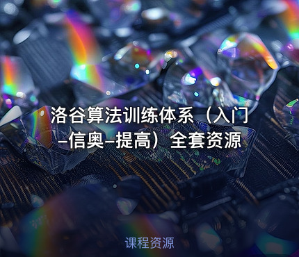 洛谷算法训练体系（入门-信奥-提高）全套资源