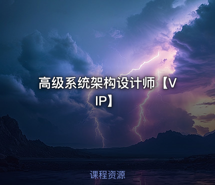 高级系统架构设计师【VIP】