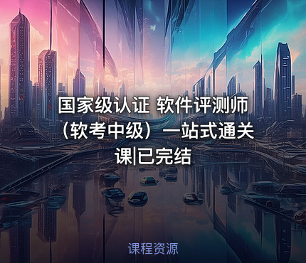 国家级认证 软件评测师（软考中级）一站式通关课|已完结