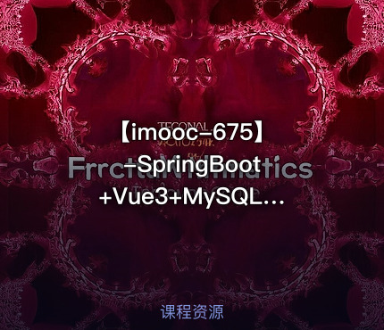 【imooc-675】-SpringBoot+Vue3+MySQL集群 开发健康体检双系统【完结无密】