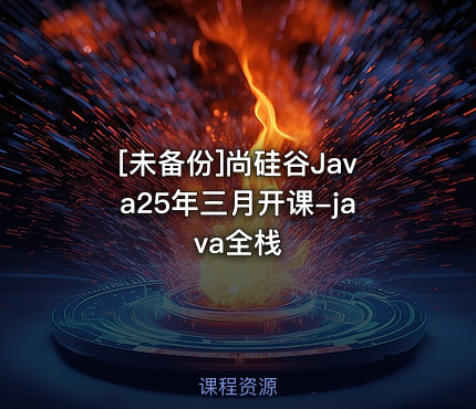 尚硅谷Java25年三月开课-java全栈