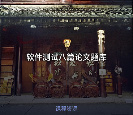 软件测试八篇论文题库