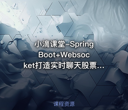 小滴课堂-SpringBoot+Websocket打造实时聊天股票行情系统