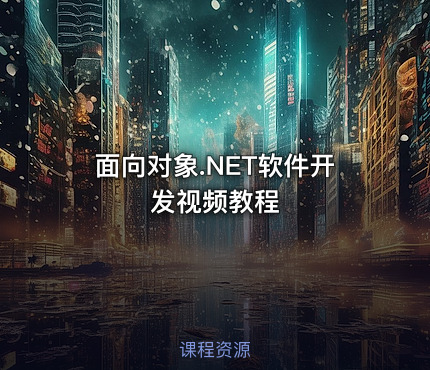 面向对象.NET软件开发视频教程
