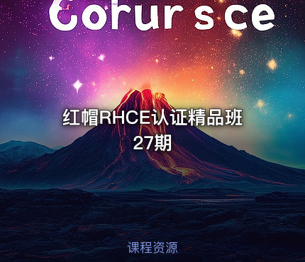 红帽RHCE认证精品班27期