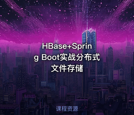 HBase+Spring Boot实战分布式文件存储