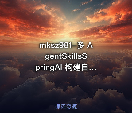 多 AgentSkillsSpringAI 构建自主决策智能体13章完结