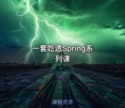 一套吃透Spring系列课