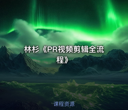 林杉《PR视频剪辑全流程》