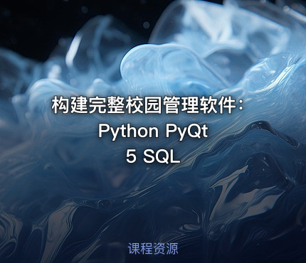 构建完整校园管理软件：Python PyQt5 SQL