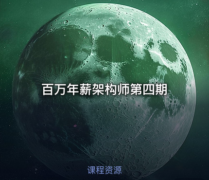 百万年薪架构师第四期