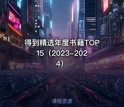 得到精选年度书籍TOP15（2023-2024）