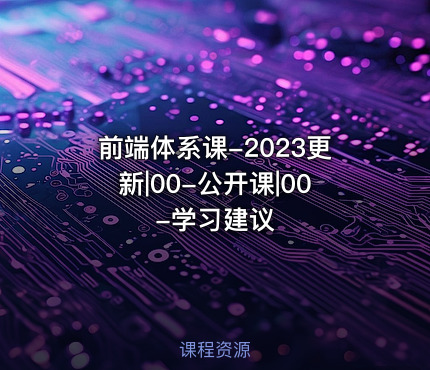 前端体系课-2023更新|00-公开课|00-学习建议