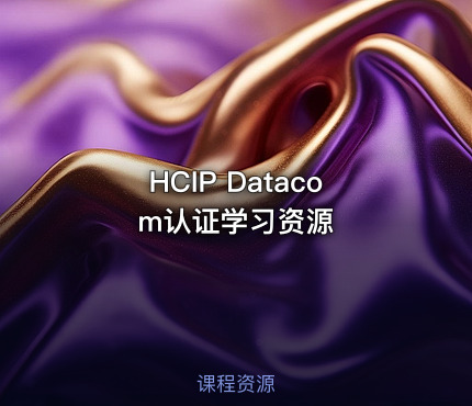 HCIP Datacom认证学习资源