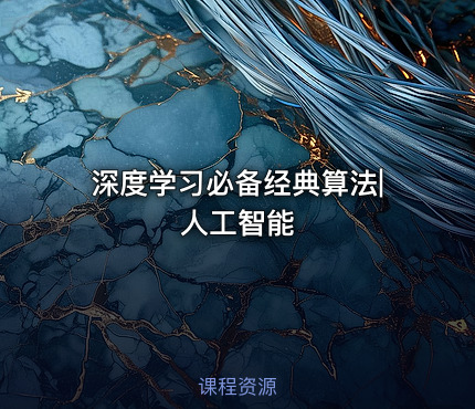 深度学习必备经典算法|人工智能
