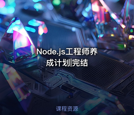 Node.js工程师养成计划|完结