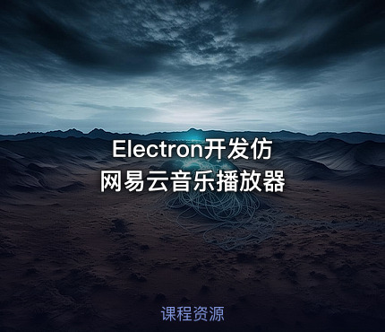 Electron开发仿网易云音乐播放器
