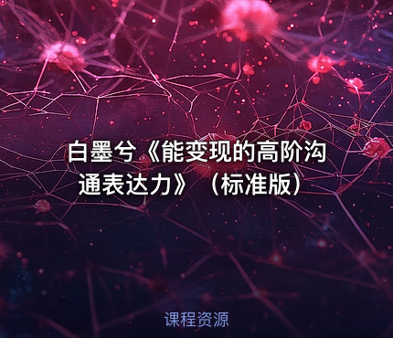 白墨兮《能变现的高阶沟通表达力》（标准版）