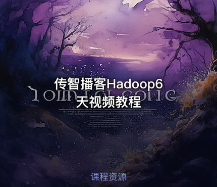传智播客Hadoop6天视频教程