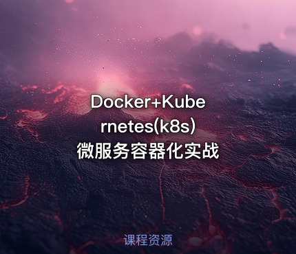 Docker+Kubernetes(k8s)微服务容器化实战