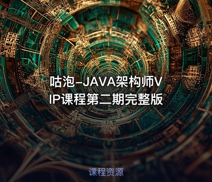 咕泡-JAVA架构师VIP课程第二期完整版