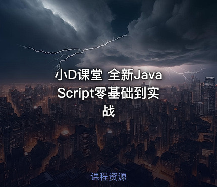 小D课堂 全新JavaScript零基础到实战