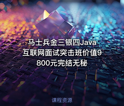 马士兵金三银四Java互联网面试突击班完结无秘