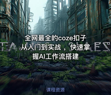 全网最全的coze扣子从入门到实战 ，快速掌握AI工作流搭建
