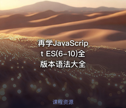再学JavaScript ES(6-10)全版本语法大全