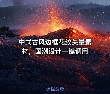中式古风边框花纹矢量素材，国潮设计一键调用