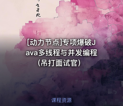 专项爆破Java多线程与并发编程(吊打面试官）