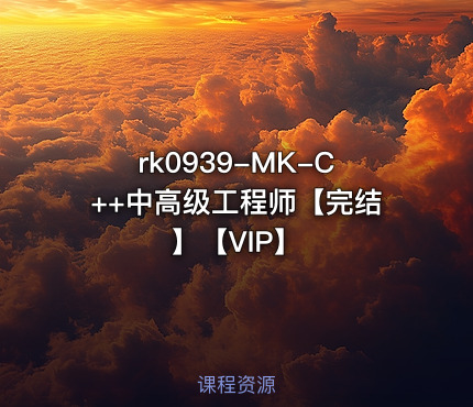 MK-C++中高级工程师【完结】【VIP】