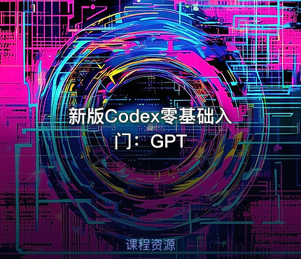 新版Codex零基础入门：GPT
