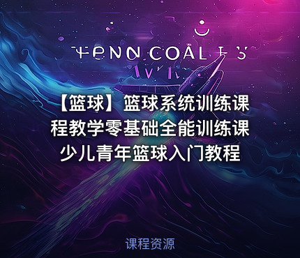 🏀 【篮球】篮球系统训练课程教学零基础全能训练课少儿青年篮球入门教程
